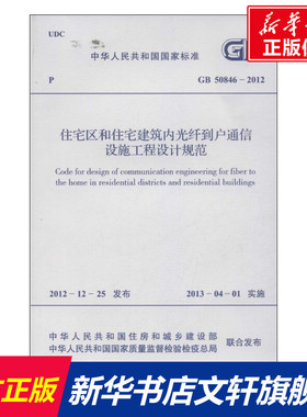 住宅区和住宅建筑内光纤到户通信设施工程设计规范GB50846-2012 中华人民共和国住房和城乡建设部 等 著作