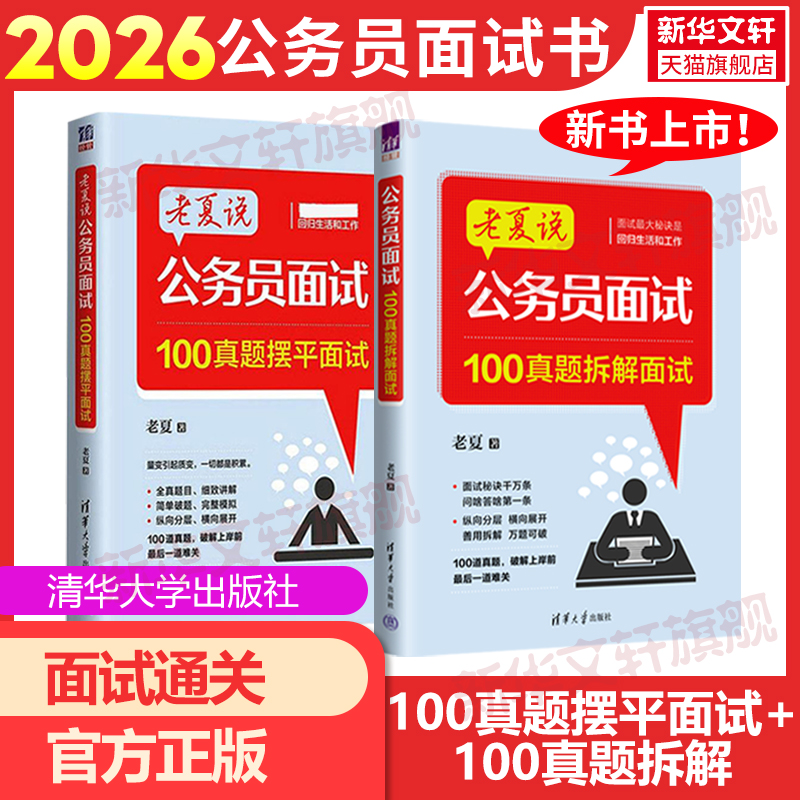 正版老夏公务员面试真题拆解摆平