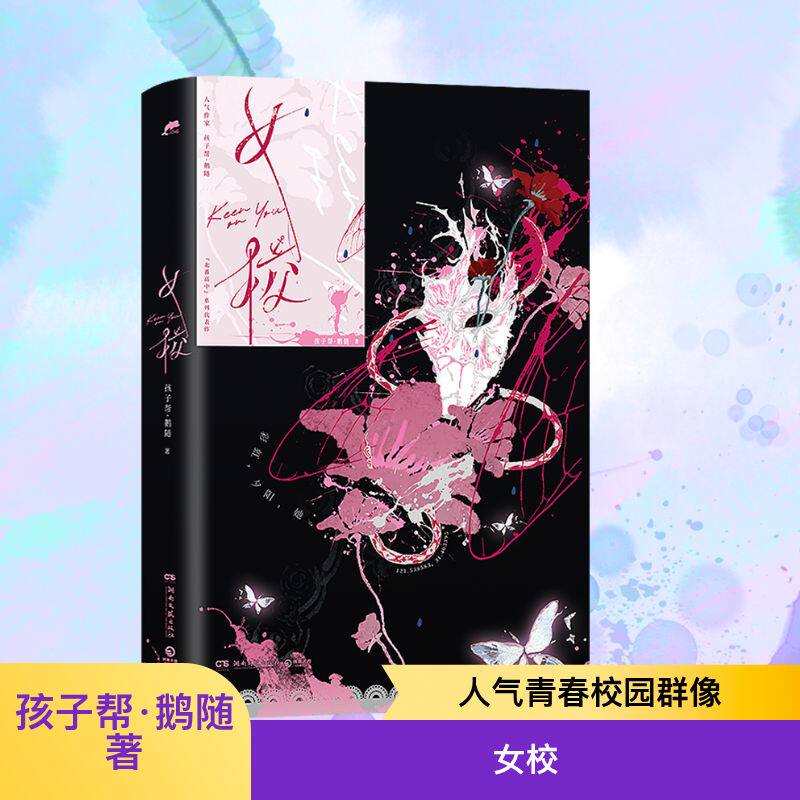 预售期赠鹅随手写信】女校 孩子帮·鹅随著【赠证件照×2+人物收藏卡×2+操场纪念海报+珠光票根×2+Q版贴纸】北番高中系列代表作