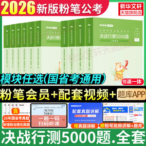 粉笔公考决战行测5000题五千题