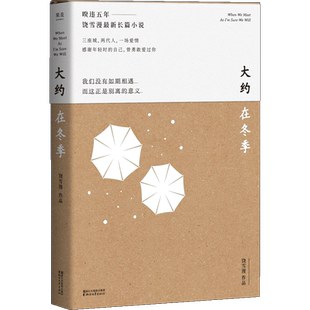 大约在冬季饶雪漫的书马思纯霍建华主演电影原著小说青春都市言情文学书籍非签名版正版左耳三座城两代人一场爱情感谢年轻时的自己