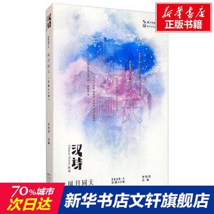 【新华文轩】汉诗 风月同天 正版书籍小说畅销书 新华书店旗舰店文轩官网 长江文艺出版社