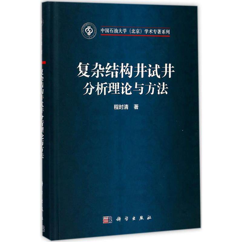 复杂结构井试井分析理论与方法 程时清 著 正版书籍 新华书店旗舰店文轩官网 科学出版社