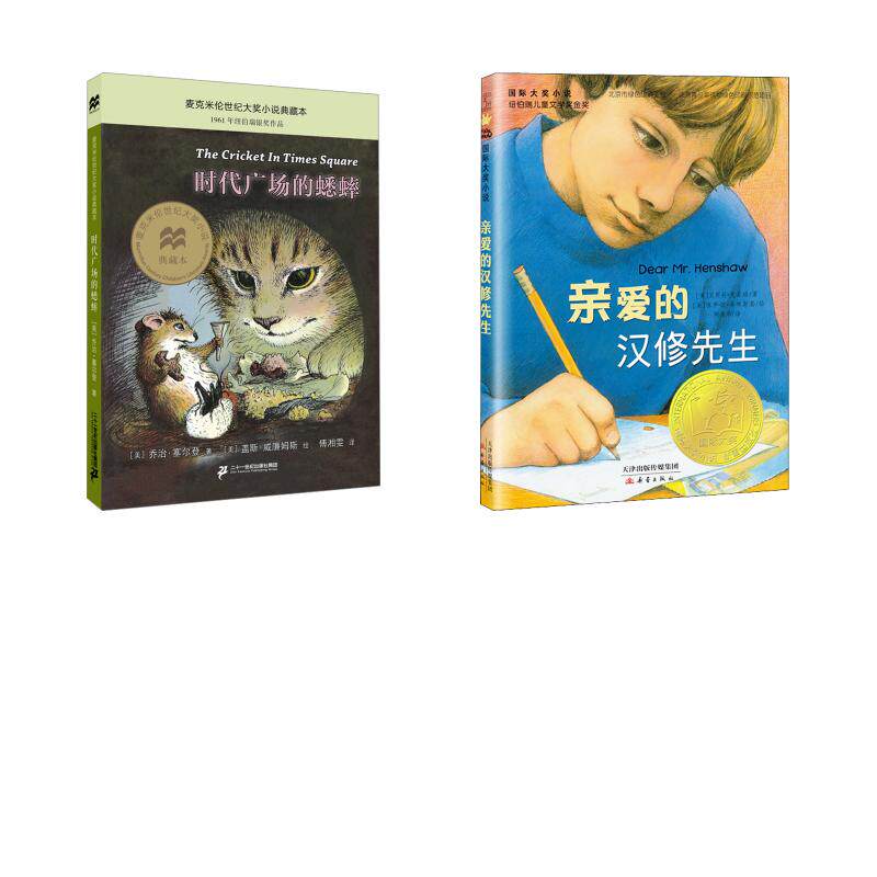 【新华文轩】亲爱的汉修先生/时代广场的蟋蟀册 (美)贝芙莉•克莱瑞 正版书籍 新华书店旗舰店文轩官网 新蕾出版社等