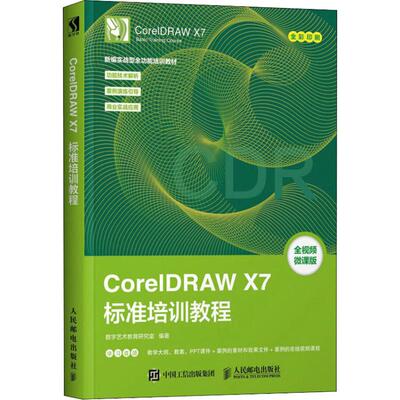 CorelDRAW X7标准培训教程 院校和培训机构数字媒体艺术类专业Illustrator课程教材