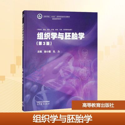 【新华文轩】组织学与胚胎学(第3版) 正版书籍 新华书店旗舰店文轩官网 高等教育出版社
