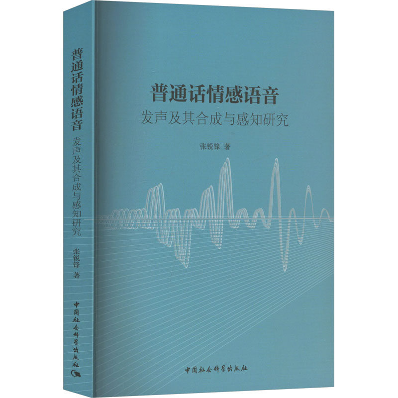 【新华文轩】普通话情感语音 发声及其合成与感知研究 张锐锋 正版书籍 新华书店旗舰店文轩官网 中国社会科学出版社