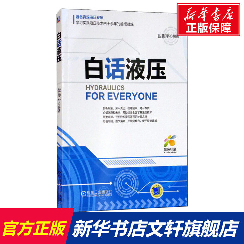 白话液压 张海平 正版书籍 新华书店旗舰店文轩官网 机械工业出版社 机械工程机械工程 专业科技使用感如何?