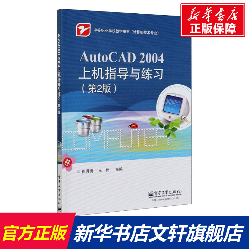 【新华文轩】AutoCAD 2004上机指导与练习(第2版) 正版书籍 新华书店旗舰店文轩官网 电子工业出版社 书籍/杂志/报纸 大学教材 原图主图