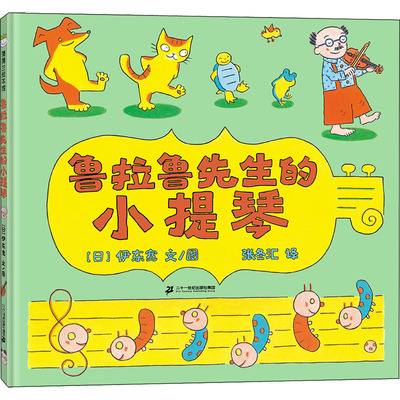 【新华文轩】鲁拉鲁先生的小提琴 (日)伊东宽 正版书籍 新华书店旗舰店文轩官网 二十一世纪出版社集团