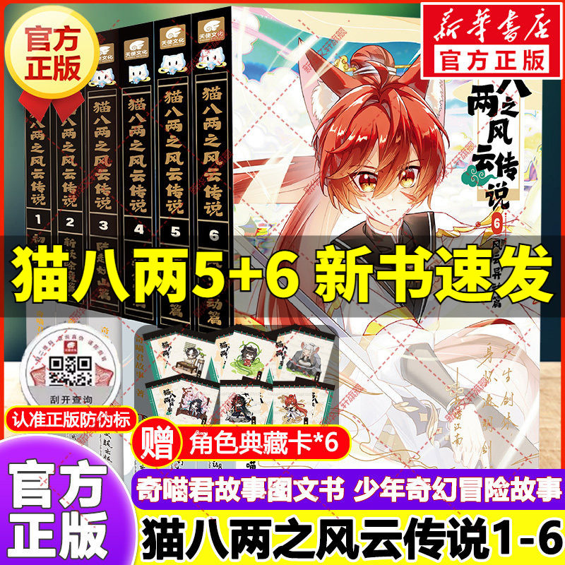 新华文轩】猫八两之风云传说全套2册 初入行路斩妖除魔篇猫小九历险记少年出世篇漫画版奇喵君故事著少儿奇幻冒险小说猫族成长故事