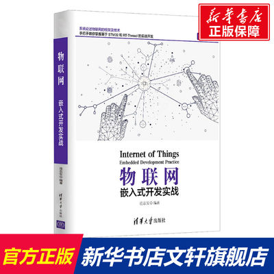 【新华文轩】物联网 嵌入式开发实战 正版书籍 新华书店旗舰店文轩官网 清华大学出版社