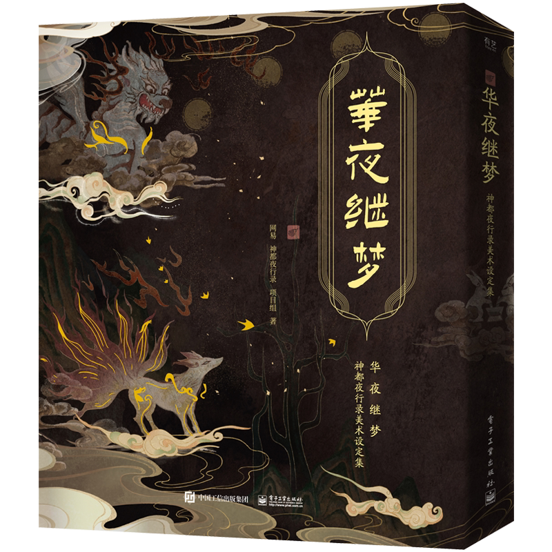 华夜继梦神都夜行录美术设定集