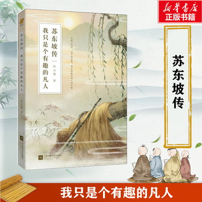 苏东坡传 我只是个有趣的凡人 纪云裳 苏轼传文学国学历史名暑期阅读经典书目名人传记人物传记正版书籍小说畅销书 新华书店旗舰