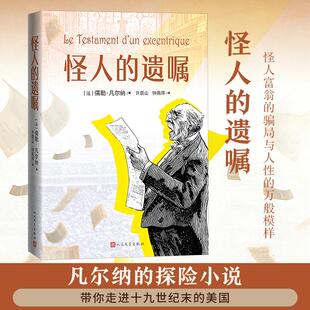 【新华文轩】怪人的遗嘱 (法)儒勒·凡尔纳 著 正版书籍小说畅销书 新华书店旗舰店文轩官网 人民文学出版社