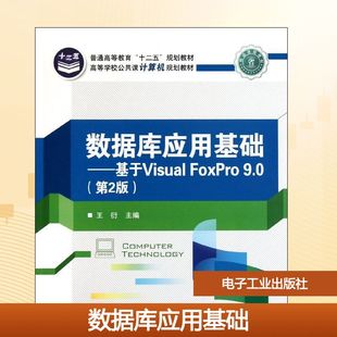 新华书店旗舰店文轩官网 社 FoxPro 王衍 正版 第2版 数据库应用基础：基于Visual 9.0 电子工业出版 书籍 新华文轩