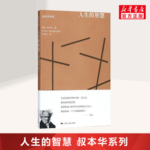 智慧 弱点外国哲学励志畅销正版 叔本华系列 如何获得幸福 人生哲学名人传记人性 叔本华 德 正版 图书籍 阐述生活本质 人生