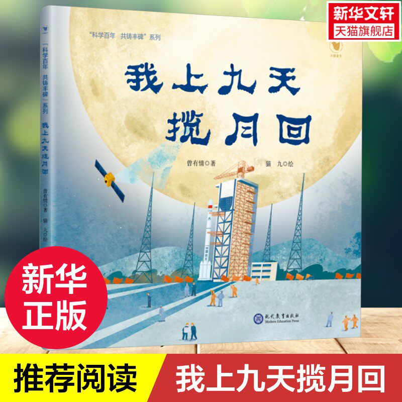 【新华文轩】科学百年 共铸丰碑”系列 我上九天揽月回 科学家奋斗历程3-6-9岁儿童启蒙早教绘本幼儿园一年级课外阅读书籍正版