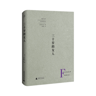 三十岁的女人(法)巴尔扎克 著 沈志明 编 沈志明 译外国现当代文学文学广西师范大学出版社新华文轩旗舰正版