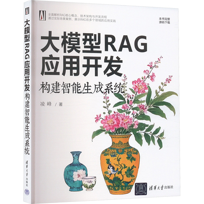 【新华文轩】大模型RAG应用开发 构建智能生成系统 凌峰 正版书籍 新华书店旗舰店文轩官网 清华大学出版社