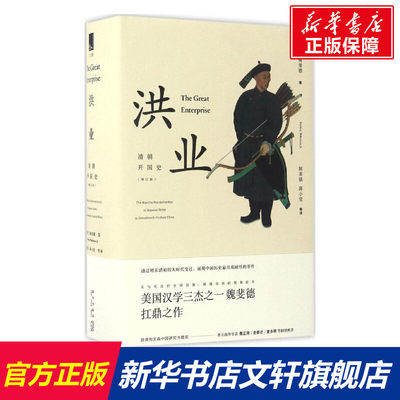 【新华文轩】洪业:清朝开国史 (美)魏斐德(Frederic Wakeman,Jr.) 著;陈苏镇,薄小莹 等 译 新星出版社