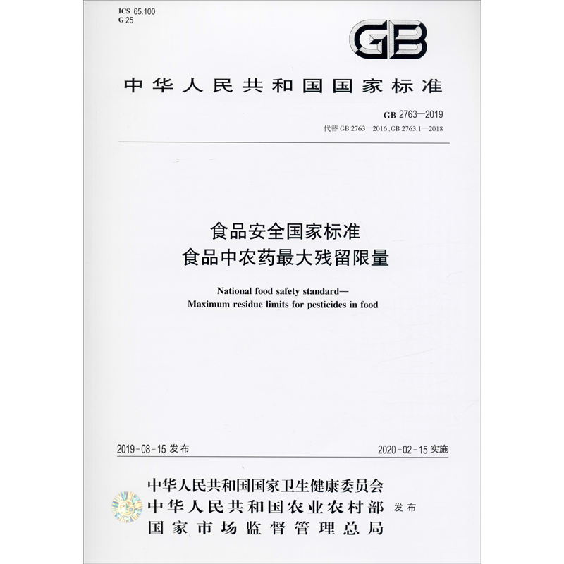 食品安全国家标准 食品中农药最大残留限量 GB 2763-2019 代替GB 2763-2016、GB2763.1-2018 正版书籍 新华书店旗舰店文轩官网