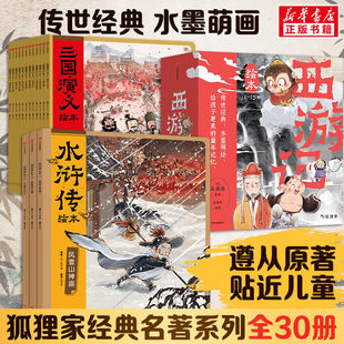 【新华文轩】狐狸家绘本西游记+三国演义+水浒传  全30册 [明]吴承恩 正版书籍 新华书店旗舰店文轩官网 中信出版社