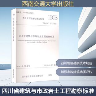 西南交通大学出版 四川省建筑与市政岩土工程勘察标准 新华书店旗舰店文轩官网 书籍 社 正版