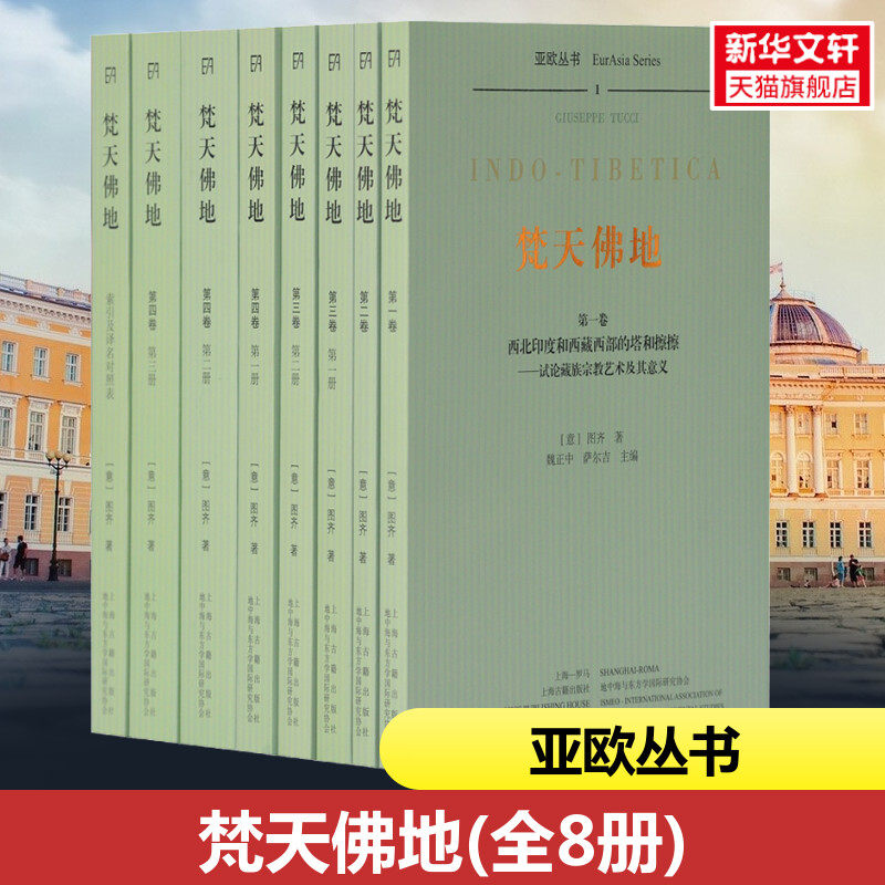 梵天佛地(平) 全八册书稿由北京大学考古文博学院魏正中教授提供 佛教考古和藏区文化研究 上海古籍出版社