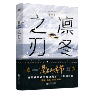 【赠线索卡x2】凛冬之刃 于小千 漫长的季节原著 原创故事 范伟秦昊李庚希主演 跨越20年的生死悬案 悬疑推理小说书正版 新华文轩