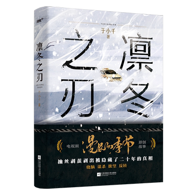 凛冬之刃漫长的季节原著悬疑小说
