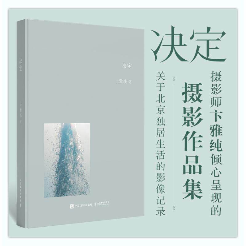 决定 卞雅纯摄影作品集 收录作者在北京独居生活期间近百张作品 一位年轻女性对个人成长轨迹的记录照片书图册集 卞雅纯摄影写真集