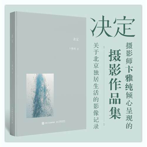 决定 卞雅纯摄影作品集 收录作者在北京独居生活期间近百张作品 一位年轻女性对个人成长轨迹的记录照片书图册集 卞雅纯摄影写真集
