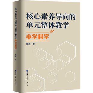【新华文轩】核心素养导向的单元整体教学 小学科学 周燕 正版书籍 新华书店旗舰店文轩官网 世界图书出版公司