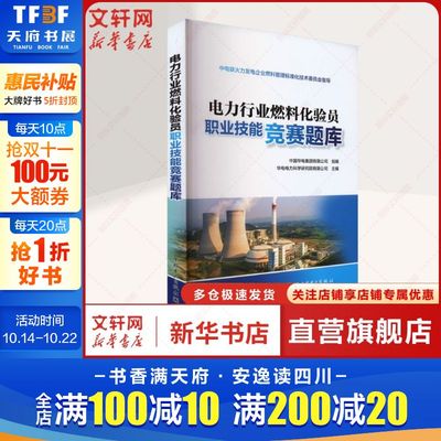 电力行业燃料化验员职业技能竞赛题库 融会贯通 知识面涵盖广泛 涉及标准方法全面 各类题型丰富 中国电力出版社 正版