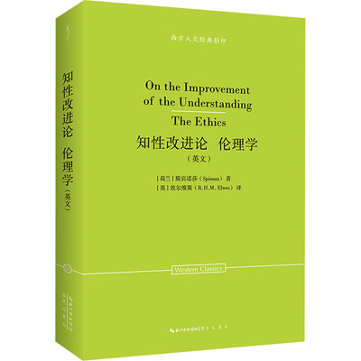 斯宾诺莎：知性改进论 伦理学（英文）-西方人文经典影印11 (荷)斯宾诺莎 崇文书局 正版书籍 新华书店旗舰店文轩官网