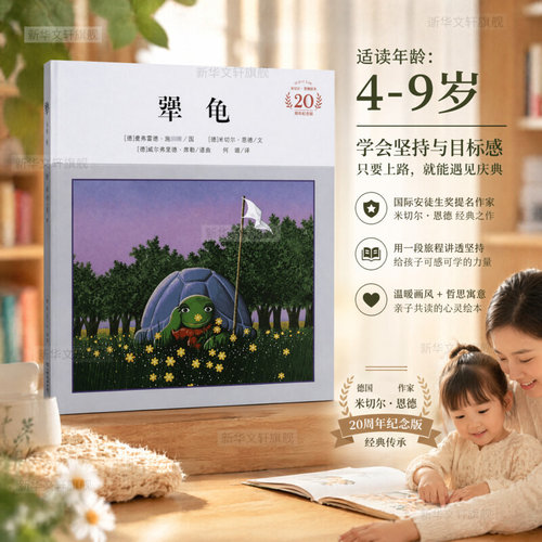 犟龟绘本米切尔恩德作品推荐