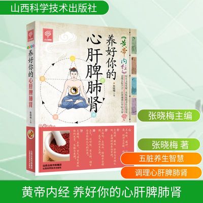 黄帝内经养好你的心肝脾肺肾 融合中医智慧和现代养生理念实用指南解析心肝脾肺肾生理功能相互关系常见病症鸭养生方案正版书籍