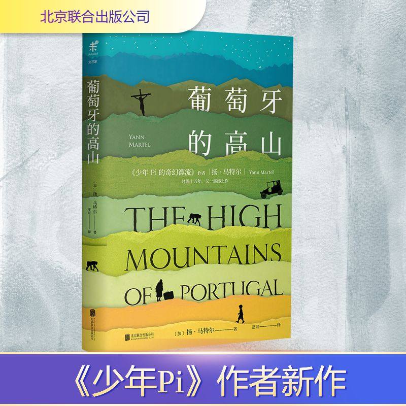 【新华文轩】葡萄牙的高山 (加)扬·马特尔 著 正版书籍小说畅销书 新华书店旗舰店文轩官网 北京联合出版公司