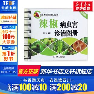 杀虫技术 社 全彩版 机械工业出版 农业 彩色印刷 病害治疗 田间诊断口袋书 王久兴 辣椒病虫害诊治图册 官网正版