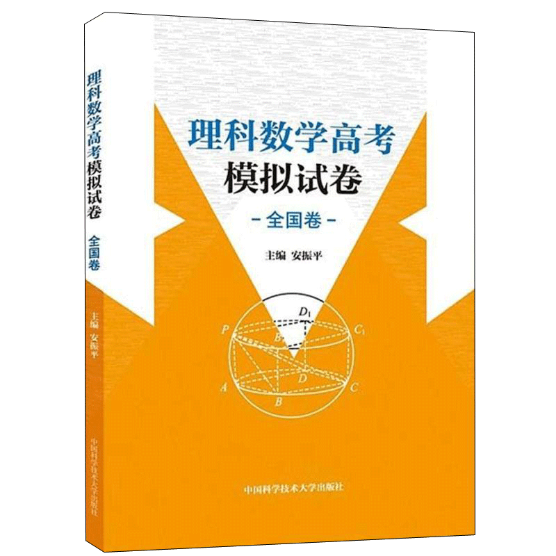 正版 理科数学高考模拟试卷 搭配五年高考三年模拟高考必刷题 高考复习试题调研小题狂做 全国文科理科通用模拟冲刺