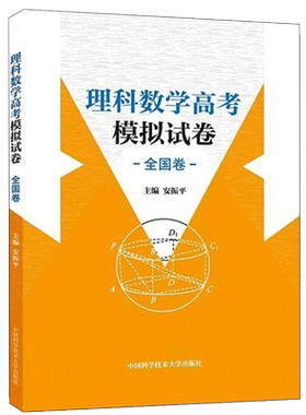 正版 理科数学高考模拟试卷 搭配五年高考三年模拟高考必刷题 高考复习试题调研小题狂做 全国文科理科通用模拟冲刺