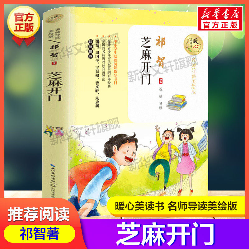 芝麻开门暖心美读书系列名师导读美绘版祁智著儿童文学青少年读物必老师小学生三四五六年级课外书推荐阅读带拼音儿童故事书正版_虎窝淘