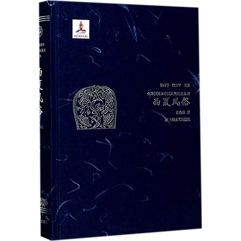 西夏风俗 史金波 著;陈高华,徐吉军 丛书 历史书籍 畅销书 中国通史历史类书读本 中国近代史古代史 新华书店官网正版