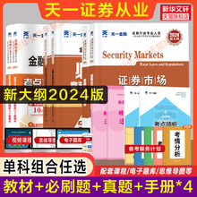 必刷题 历年真题试卷章节习题题库金融市场基础知识法律法规证券业从业资格证从业考试搭证从视频课程 天一证券从业资格2024年教材