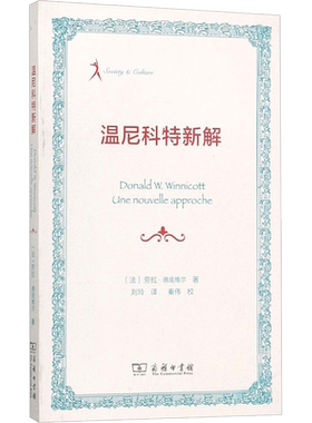 温尼科特新解 (法)劳拉·德底维尔(Laura Dethiville) 著;刘玲 译 商务印书馆 正版书籍 新华书店旗舰店文轩官网