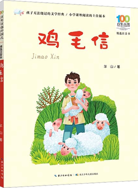 鸡毛信彩图注音正版百年百部中国儿童文学红色经典爱国主义革命传统教育小学生一二三年级课外阅读物图书抗日英雄的故事绘本连环画