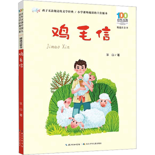 鸡毛信彩图注音正版百年百部中国儿童文学红色经典爱国主义革命传统教育小学生一二三年级课外阅读物图书抗日英雄的故事绘本连环画