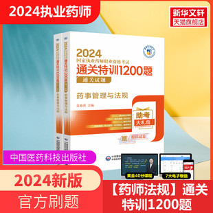 2024执业药师考试用书 药事管理与法规通关特训1200题中药执业药师考试教材 配套历年真题押题模拟试卷药学专业知识金考卷职业药师