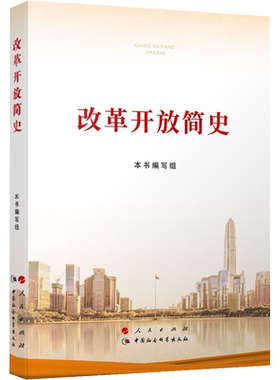 改革开放简史